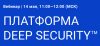 Платформа Deep Security
