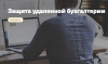 Защита удаленной бухгалтерии