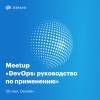 DevOps: руководство по применению