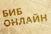 БИБ онлайн