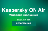 Kaspersky ON Air: управляя эволюцией