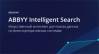 ABBYY Intelligent Search. Искусственный интеллект для поиска данных по всем корпоративным системам
