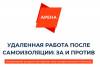 Удаленная работа после самоизоляции: за и против