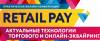 Retail Pay: Актуальные технологии торгового и онлайн-эквайринга