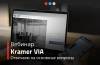 Kramer VIA. Отвечаем на основные вопросы