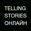 Telling Stories 2020