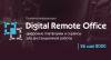 Digital Remote Office: цифровые платформы и сервисы для дистанционной работы