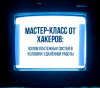 Мастер-класс от хакеров: взлом и защита платежных систем в условиях удаленной работы
