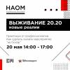 Выживание 20.20: новые реалии