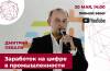 Заработок на цифре в промышленности