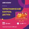 Термографический контроль доступа Hikvision