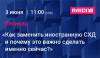 Как заменить иностранную СХД и почему это важно сделать именно сейчас?