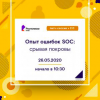 Опыт ошибок SOC: срывая покровы