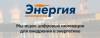 Акселератор фонда «Энергия без границ». Демо-день. Подведение итогов тестирования. Выбор победителей