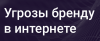 Угрозы бренду в интернете