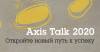 Axis Talk 2020
