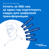 Успеть за 365: как за один год подготовить кадры для цифровой трансформации