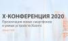 X-конференция 2020