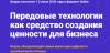 Передовые технологии как средство создания ценности для бизнеса