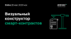 Визуальный конструктор смарт-контрактов