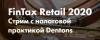FinTax Retail 2020. Стрим