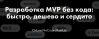 OnLine NoCode MeetUp. Разработка MVP без кода: быстро, дешево и сердито