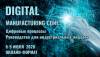 Digital Manufacturing Conf: цифровые процессы. Руководство для индустриальных лидеров