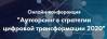Аутсорсинг в стратегии цифровой трансформации 2020