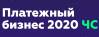 Платежный бизнес 2020 ЧС