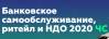 Банковское самообслуживание, ритейл и НДО 2020 ЧС