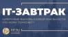 IT-завтрак «Цифровые вызовы новой реальности: кто кому поможет?»