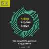Киберкоронавирус. Новая пандемия