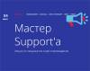 Мастер Support'‎а Online