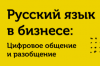 Русский язык в бизнесе: цифровое общение и разобщение