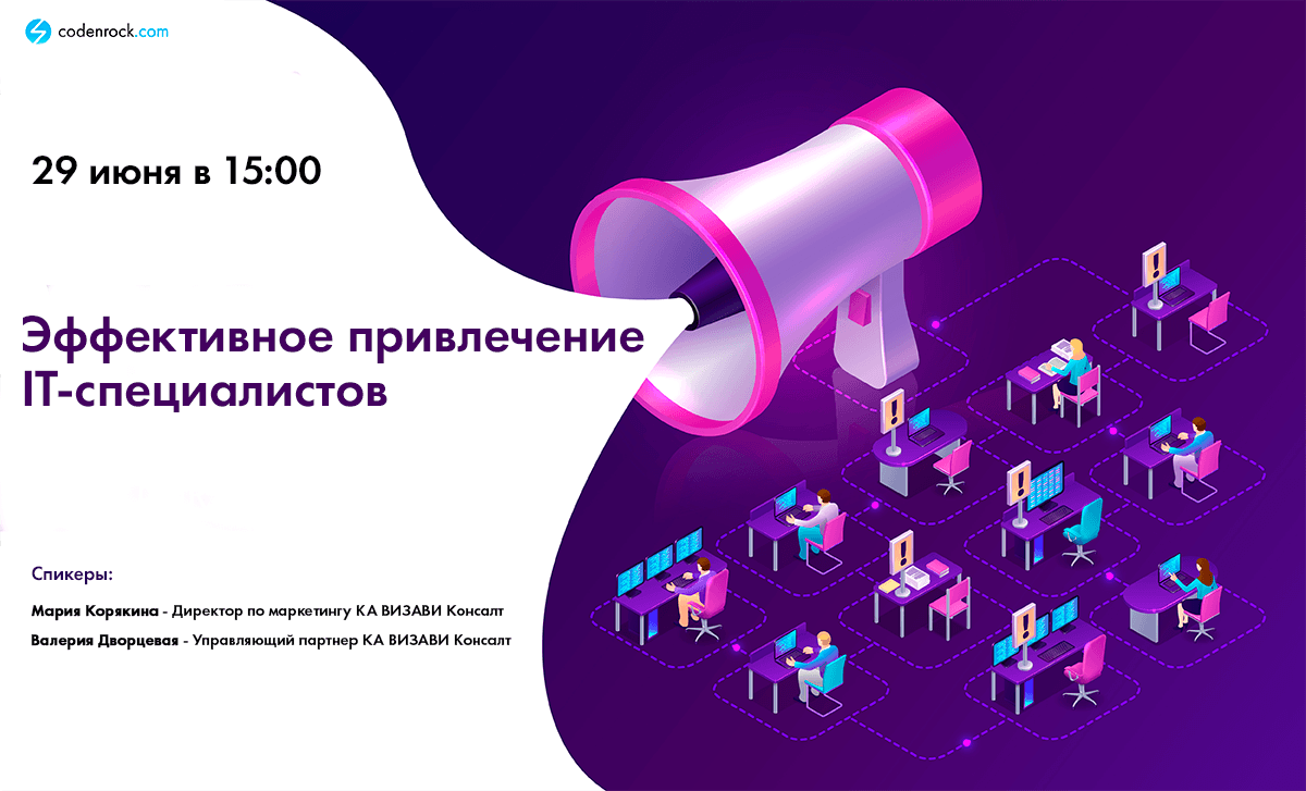 Эффективное привлечение IT-специалистов