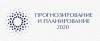 Прогнозирование и планирование 2020