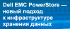 Dell EMC PowerStore — новый подход к инфраструктуре хранения данных