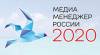 Медиа-Менеджер России 2020