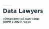 Откровенный разговор: GDPR в 2020 году