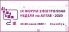Электронная неделя на Алтае - 2020