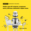 Робот для ИТ-отдела: создание всех учётных записей в один клик