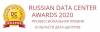 Russian Data Center Awards 2020