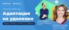 Адаптация на удаленке
