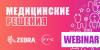 Медицинские решения от Zebra Technologies