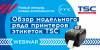 Обзор модельного ряда принтеров этикеток TSC