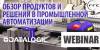 Обзор продуктов и решений в промышленной автоматизации от Datalogic