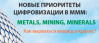 Новые приоритеты цифровизации в МММ: Metals. Mining. Minerals. Как вырваться вперед в кризис?