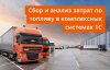 Сбор и анализ затрат по топливу в комплексных системах 1С