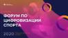 Forum.Digital Sport. Форум по цифровизации спорта (новая дата)