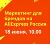 Маркетинг для брендов на  AliExpress Россия